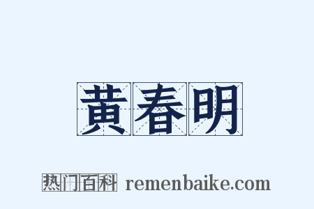 黄春明是什么意思的图片